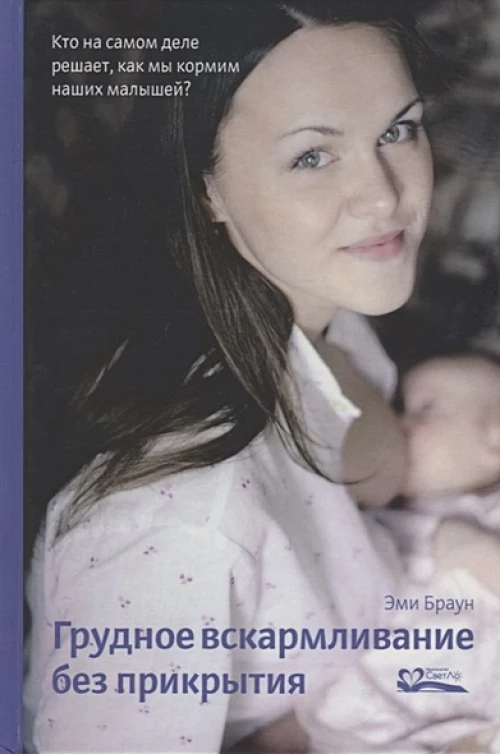 Грудное вскармливание без прикрытия
