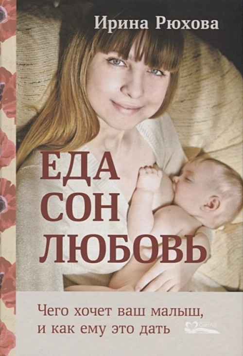 Еда.Сон.Любовь. Чего хочет ваш малыш, и как ему эт