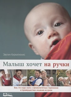 Малыш хочет на ручки. Все, что надо знать