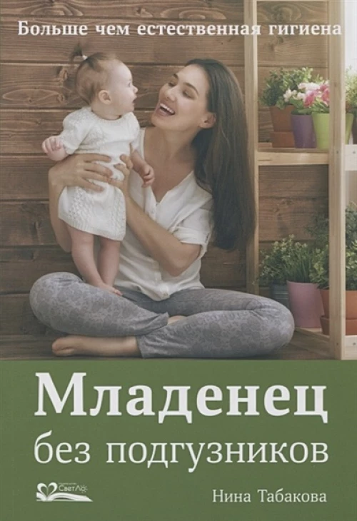 Младенец без подгузников