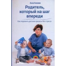 Родитель,который на шаг впереди.Как пережить детские кризисы без стресса