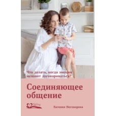 Соединяющее общение.Что делать,когда эмоции мешают договариваться?