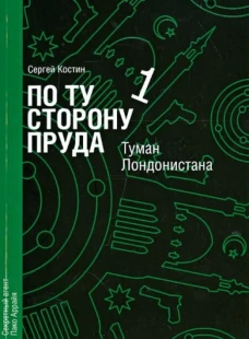 По ту сторону пруда. Книга 1. Туман Лондонистана