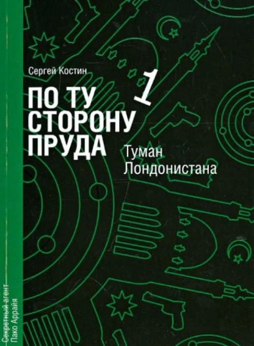 По ту сторону пруда. Книга 1. Туман Лондонистана