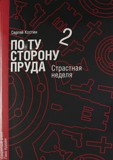 По ту сторону пруда. Книга 2. Страстная неделя