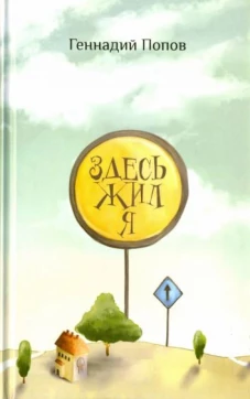 Здесь жил я