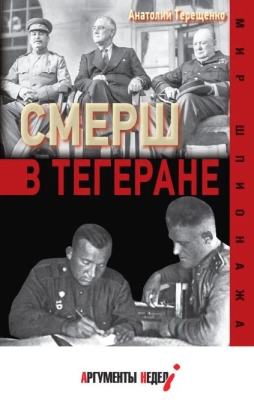 Анатолий Терещенко: СМЕРШ в Тегеране