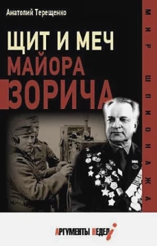 Анатолий Терещенко: Щит и меч майора Зорича