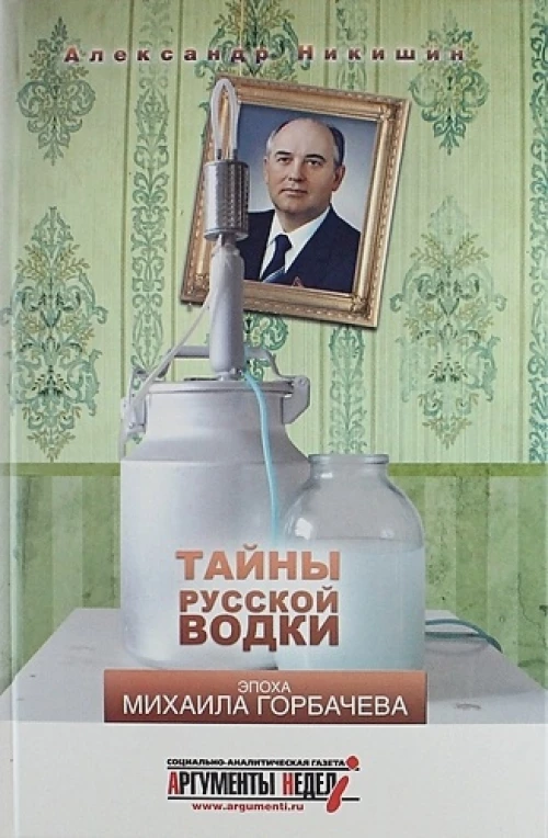 Тайны русской водки. Эпоха Михаила Горбачева