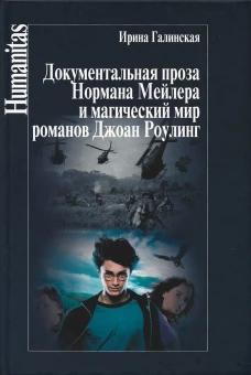 Документальная проза Н.Мейлера и магический мир романов Дж.Роулинг
