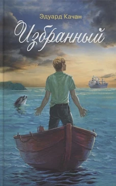 Избранный. Роман