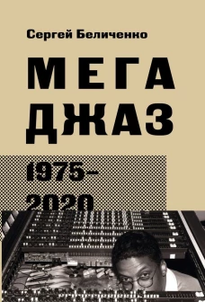 Дмитрий Беличенко: Мегаджаз 1975-2020 гг