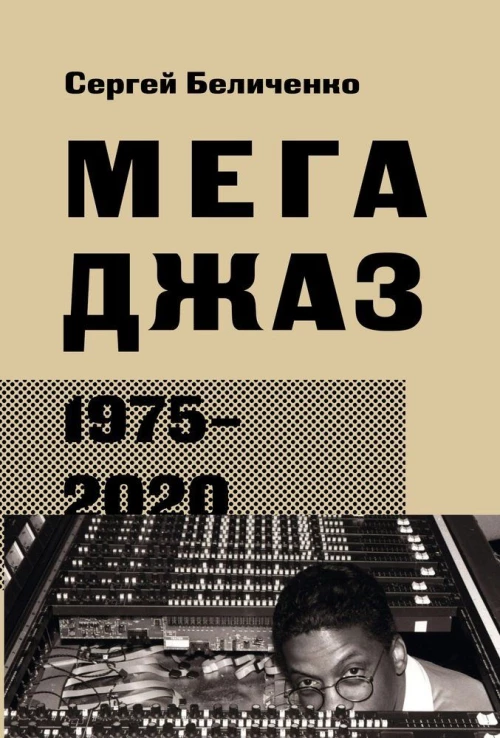 Дмитрий Беличенко: Мегаджаз 1975-2020 гг