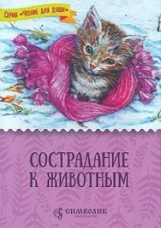 Сострадание к животным