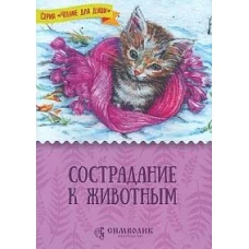 Сострадание к животным