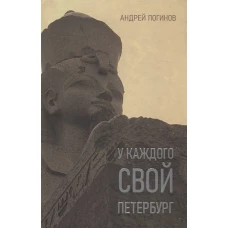 У каждого свой Петербург