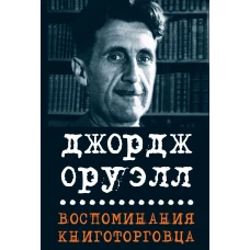 Воспоминания книготорговца.Эссе,рассказы