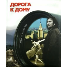 Дорога к дому (+ DVD). Фотоальбом