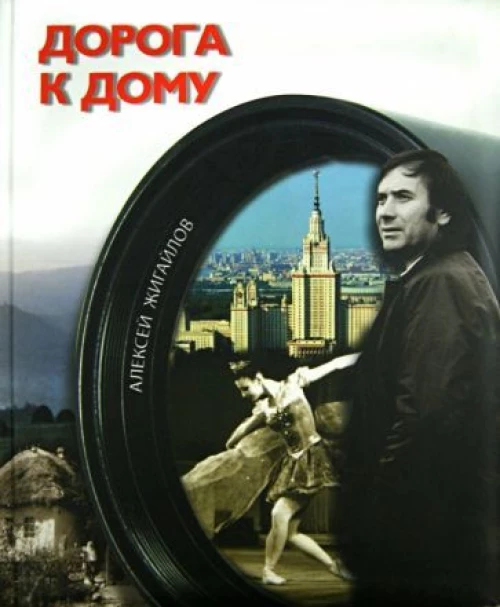 Дорога к дому (+ DVD). Фотоальбом
