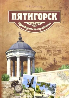 Пятигорск. Путеводитель