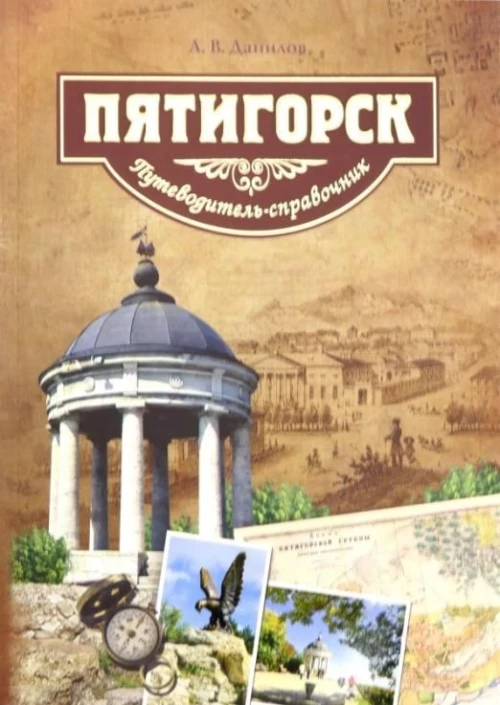 Пятигорск. Путеводитель