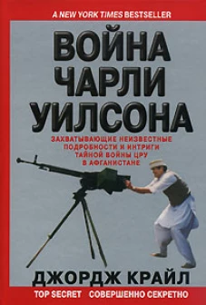 Война Чарли Уилсона. Захватывающие неизвестные подробности интриги тайной войны ЦРУ в Афганистане