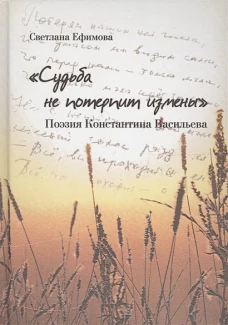 Судьба не потерпит измены.Поэзия Константина Васильева