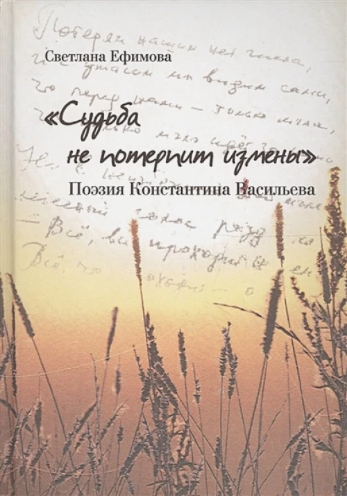 Судьба не потерпит измены.Поэзия Константина Васильева
