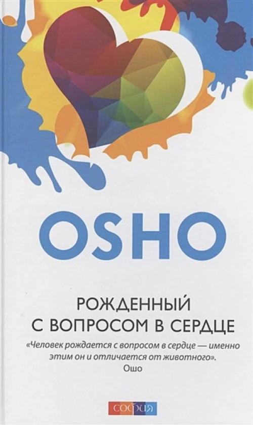 Рожденный с вопросом в сердце (7Бц)