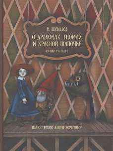 Н. Шувалов: О драконах, гномах и красной шапочке