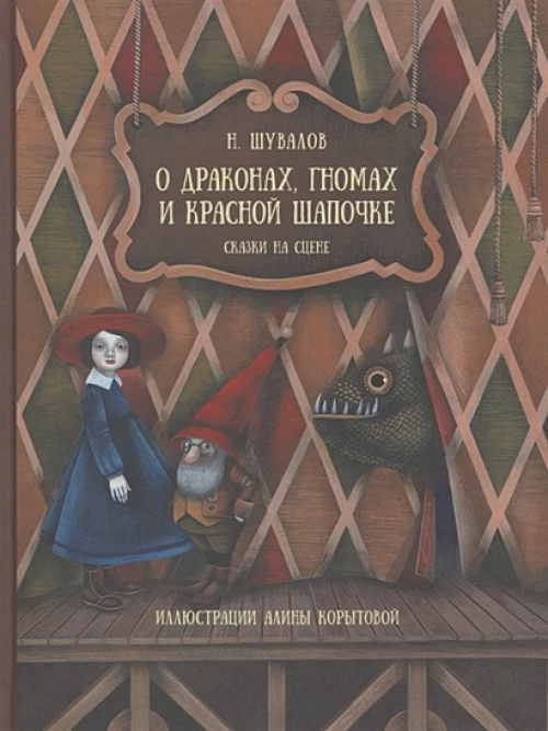 Н. Шувалов: О драконах, гномах и красной шапочке