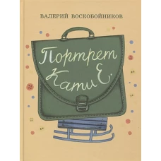 Портрет Кати Е.