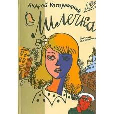 Лилечка. Повесть