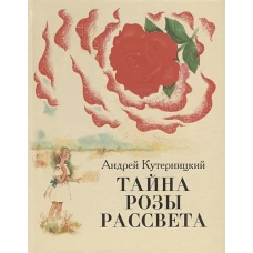 Тайна Розы Рассвета