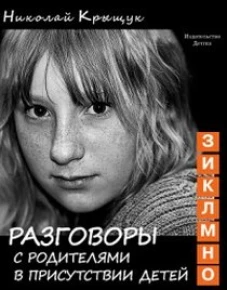 Разговоры с родителями Т.2