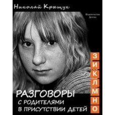 Разговоры с родителями Т.2