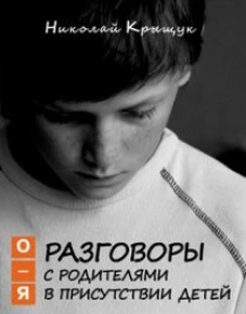 Разговоры. О-Я