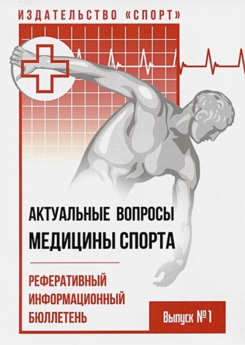 Актуальные вопросы медицины спорта.Реферативный информационный бюллетень.Выпуск №1