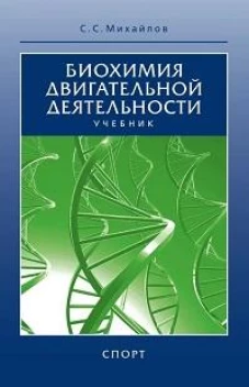 Биохимия двигательной деятельности.Учеб.для вузов и коллджей физ.культуры