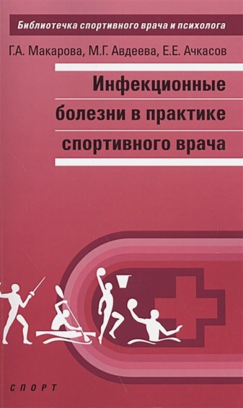 Инфекционные болезни в практике спортивного врача