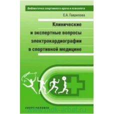 Клинические и экспертные вопросы электрокардиографии в спортивной медицине