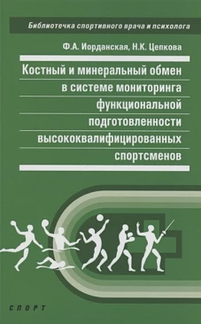 Костный и минеральный обмен в системе мониторинга функционал.подготов.высококвалифицир.спорт