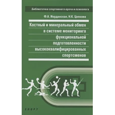 Костный и минеральный обмен в системе мониторинга функционал.подготов.высококвалифицир.спорт