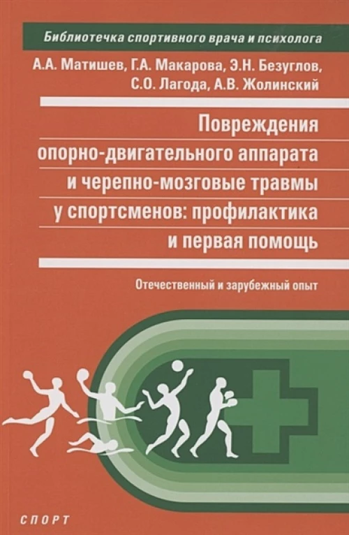 Повреждения опорно-двигательного аппарата и черепно-мозговой травмы у спортсменов