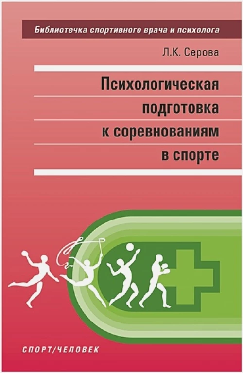 Психологическая подготовка к соревнованиям в спорте