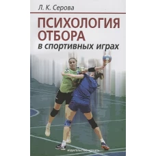 Психология отбора в спортивных играх