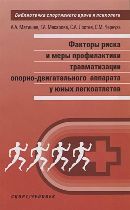 Факторы риска и меры профилактики травмат-ции опорно-двигательного аппарата у юных легкоатле