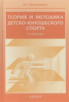 Теория и методика детско-юношеского спорта.Учебник