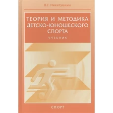 Теория и методика детско-юношеского спорта.Учебник