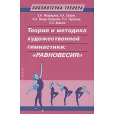 Теория и методика художественной гимнастики:"Равновесия"